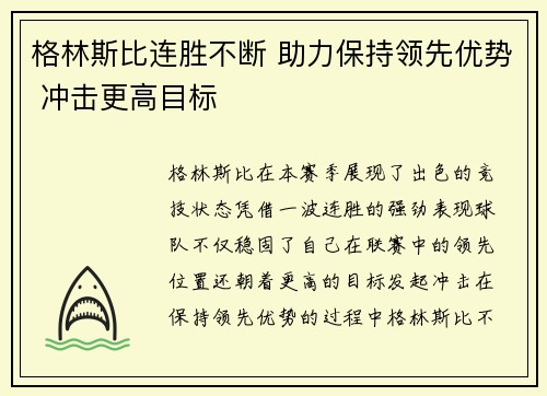 格林斯比连胜不断 助力保持领先优势 冲击更高目标