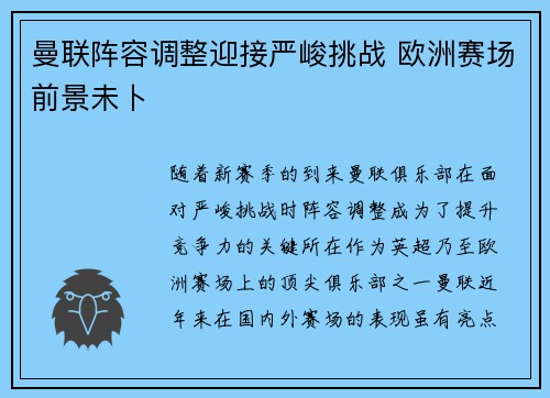 曼联阵容调整迎接严峻挑战 欧洲赛场前景未卜