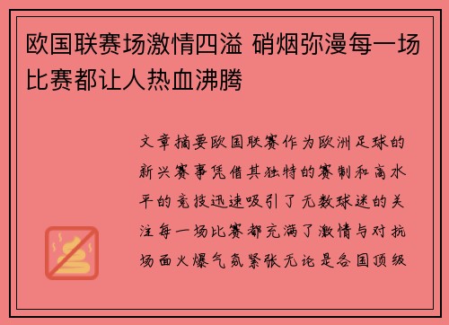 欧国联赛场激情四溢 硝烟弥漫每一场比赛都让人热血沸腾