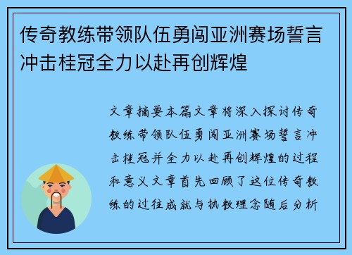 传奇教练带领队伍勇闯亚洲赛场誓言冲击桂冠全力以赴再创辉煌