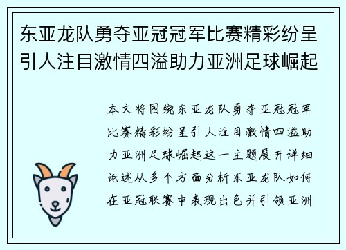 东亚龙队勇夺亚冠冠军比赛精彩纷呈引人注目激情四溢助力亚洲足球崛起