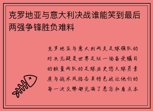 克罗地亚与意大利决战谁能笑到最后两强争锋胜负难料