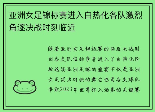 亚洲女足锦标赛进入白热化各队激烈角逐决战时刻临近