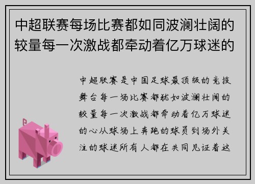 中超联赛每场比赛都如同波澜壮阔的较量每一次激战都牵动着亿万球迷的心