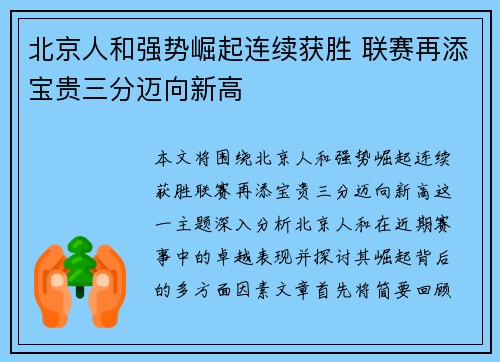 北京人和强势崛起连续获胜 联赛再添宝贵三分迈向新高