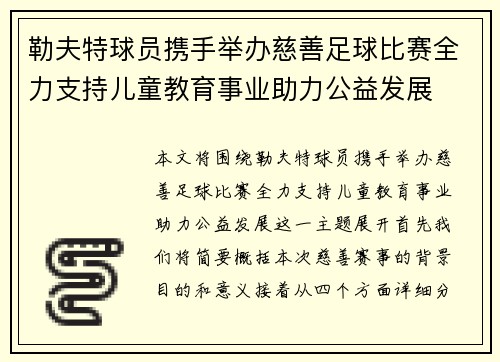 勒夫特球员携手举办慈善足球比赛全力支持儿童教育事业助力公益发展