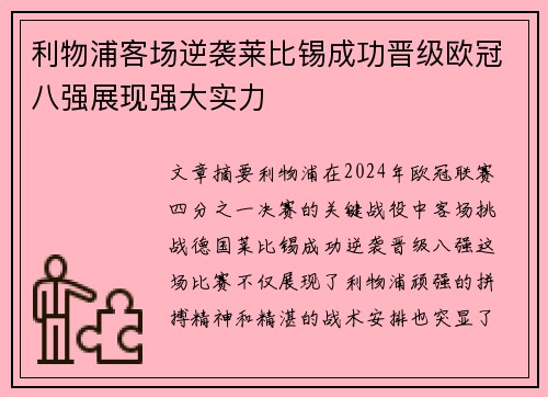 利物浦客场逆袭莱比锡成功晋级欧冠八强展现强大实力