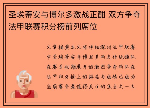 圣埃蒂安与博尔多激战正酣 双方争夺法甲联赛积分榜前列席位