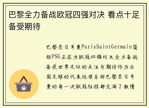 巴黎全力备战欧冠四强对决 看点十足备受期待