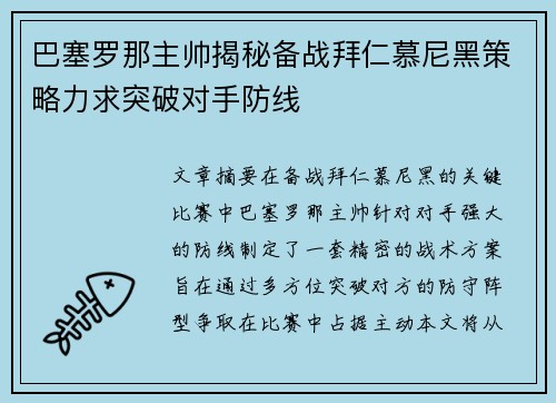 巴塞罗那主帅揭秘备战拜仁慕尼黑策略力求突破对手防线