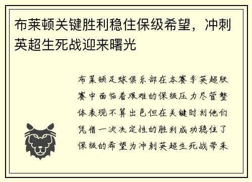 布莱顿关键胜利稳住保级希望，冲刺英超生死战迎来曙光