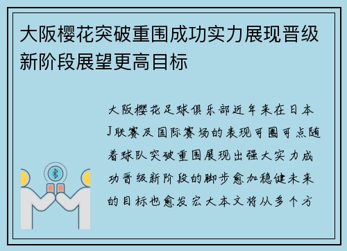 大阪樱花突破重围成功实力展现晋级新阶段展望更高目标