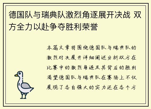 德国队与瑞典队激烈角逐展开决战 双方全力以赴争夺胜利荣誉