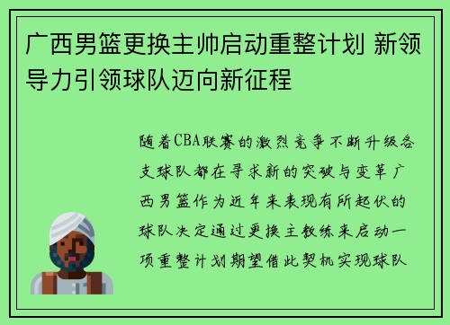 广西男篮更换主帅启动重整计划 新领导力引领球队迈向新征程