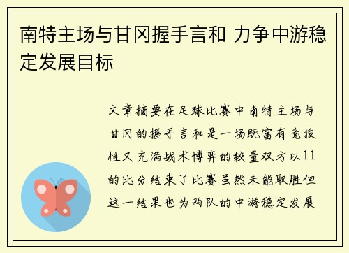 南特主场与甘冈握手言和 力争中游稳定发展目标