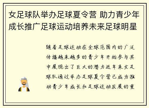 女足球队举办足球夏令营 助力青少年成长推广足球运动培养未来足球明星