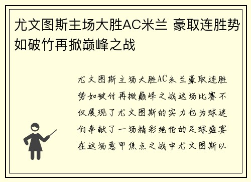 尤文图斯主场大胜AC米兰 豪取连胜势如破竹再掀巅峰之战