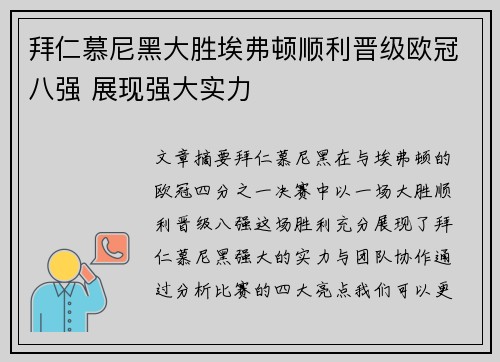 拜仁慕尼黑大胜埃弗顿顺利晋级欧冠八强 展现强大实力