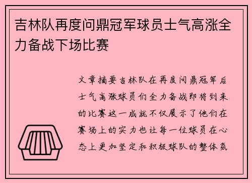 吉林队再度问鼎冠军球员士气高涨全力备战下场比赛