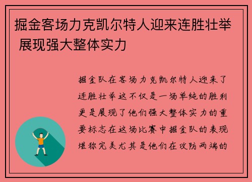 掘金客场力克凯尔特人迎来连胜壮举 展现强大整体实力