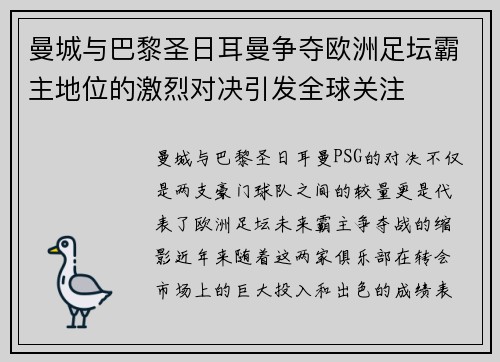 曼城与巴黎圣日耳曼争夺欧洲足坛霸主地位的激烈对决引发全球关注