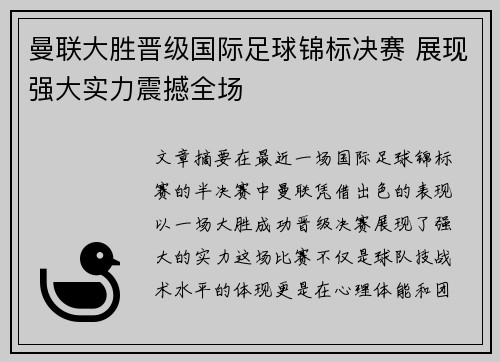 曼联大胜晋级国际足球锦标决赛 展现强大实力震撼全场