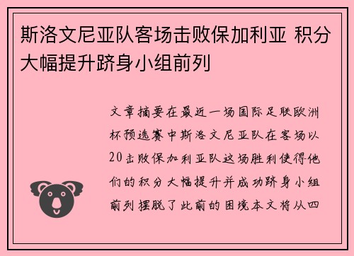 斯洛文尼亚队客场击败保加利亚 积分大幅提升跻身小组前列