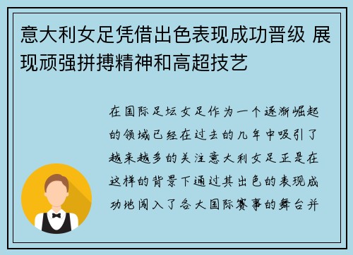 意大利女足凭借出色表现成功晋级 展现顽强拼搏精神和高超技艺