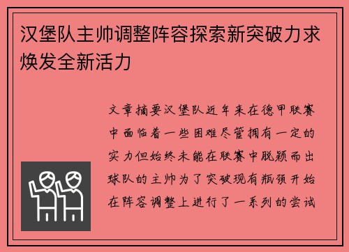 汉堡队主帅调整阵容探索新突破力求焕发全新活力