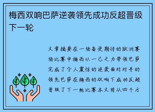 梅西双响巴萨逆袭领先成功反超晋级下一轮