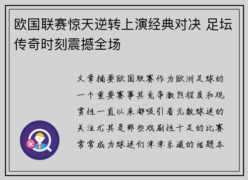 欧国联赛惊天逆转上演经典对决 足坛传奇时刻震撼全场