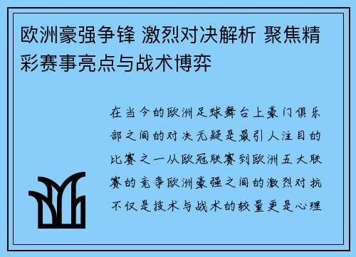 欧洲豪强争锋 激烈对决解析 聚焦精彩赛事亮点与战术博弈