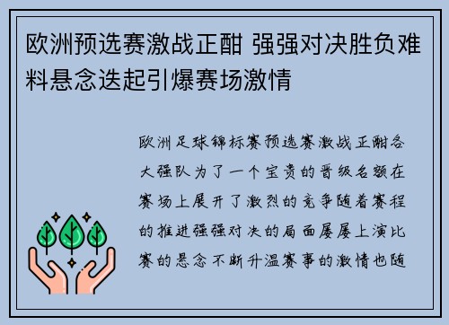 欧洲预选赛激战正酣 强强对决胜负难料悬念迭起引爆赛场激情