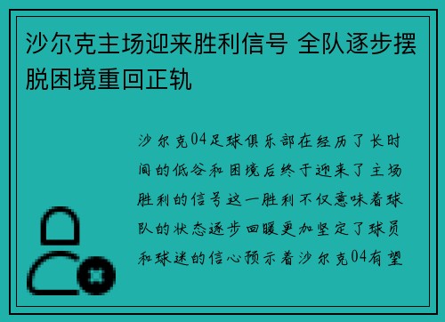 沙尔克主场迎来胜利信号 全队逐步摆脱困境重回正轨