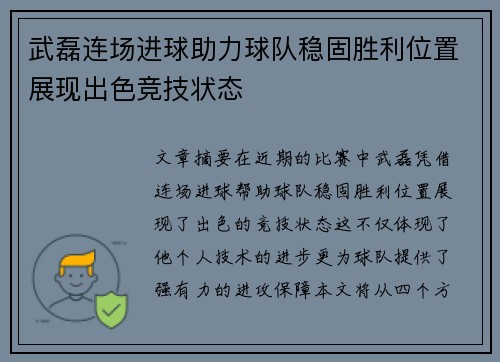 武磊连场进球助力球队稳固胜利位置展现出色竞技状态