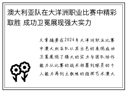 澳大利亚队在大洋洲职业比赛中精彩取胜 成功卫冕展现强大实力