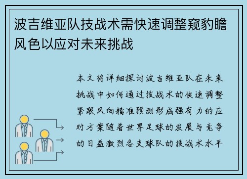 波吉维亚队技战术需快速调整窥豹瞻风色以应对未来挑战