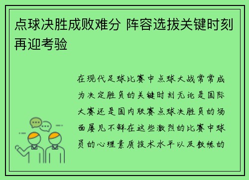 点球决胜成败难分 阵容选拔关键时刻再迎考验