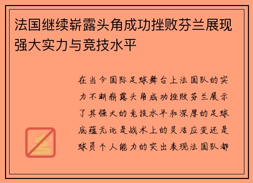 法国继续崭露头角成功挫败芬兰展现强大实力与竞技水平