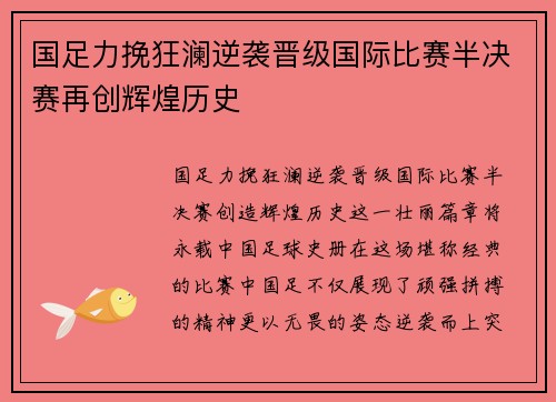 国足力挽狂澜逆袭晋级国际比赛半决赛再创辉煌历史