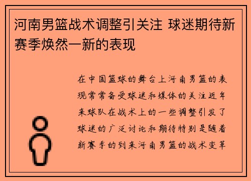 河南男篮战术调整引关注 球迷期待新赛季焕然一新的表现