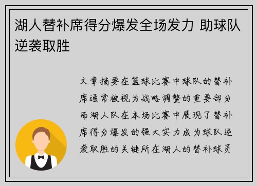 湖人替补席得分爆发全场发力 助球队逆袭取胜