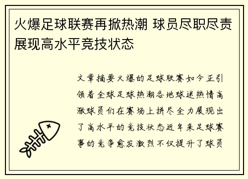 火爆足球联赛再掀热潮 球员尽职尽责展现高水平竞技状态