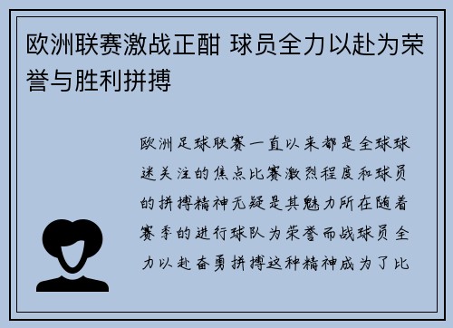 欧洲联赛激战正酣 球员全力以赴为荣誉与胜利拼搏