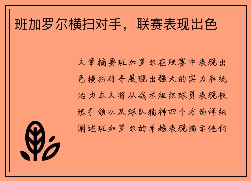 班加罗尔横扫对手，联赛表现出色