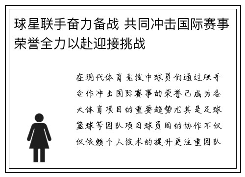 球星联手奋力备战 共同冲击国际赛事荣誉全力以赴迎接挑战