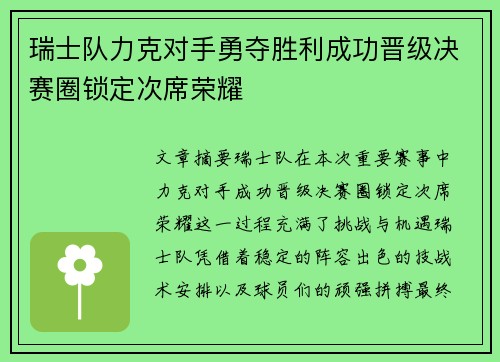 瑞士队力克对手勇夺胜利成功晋级决赛圈锁定次席荣耀