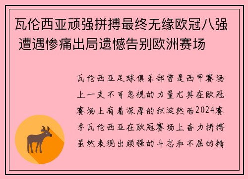 瓦伦西亚顽强拼搏最终无缘欧冠八强 遭遇惨痛出局遗憾告别欧洲赛场