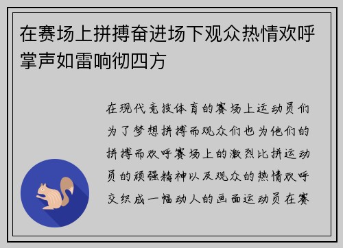 在赛场上拼搏奋进场下观众热情欢呼掌声如雷响彻四方