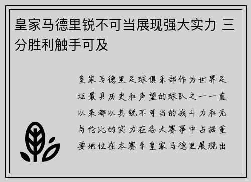 皇家马德里锐不可当展现强大实力 三分胜利触手可及